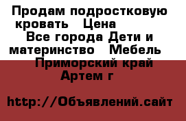 Продам подростковую кровать › Цена ­ 4 000 - Все города Дети и материнство » Мебель   . Приморский край,Артем г.
